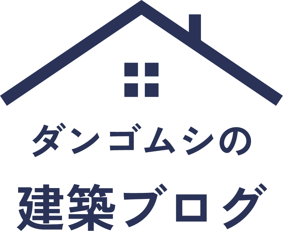 ダンゴムシの建築ブログ